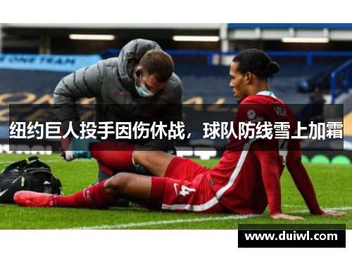 纽约巨人投手因伤休战，球队防线雪上加霜