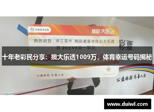 十年老彩民分享：揽大乐透1009万，体育幸运号码揭秘
