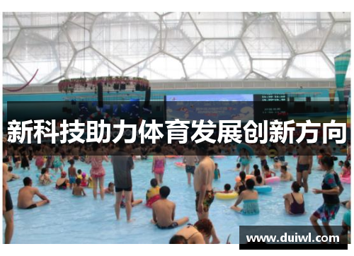 新科技助力体育发展创新方向