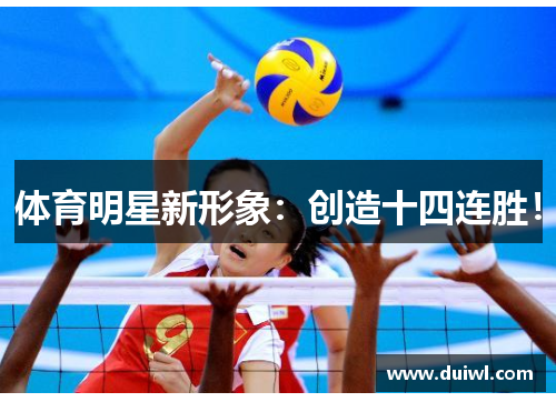 体育明星新形象：创造十四连胜！