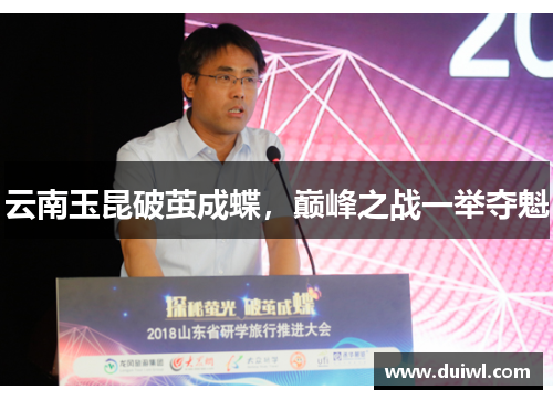 云南玉昆破茧成蝶，巅峰之战一举夺魁