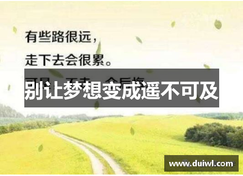 别让梦想变成遥不可及