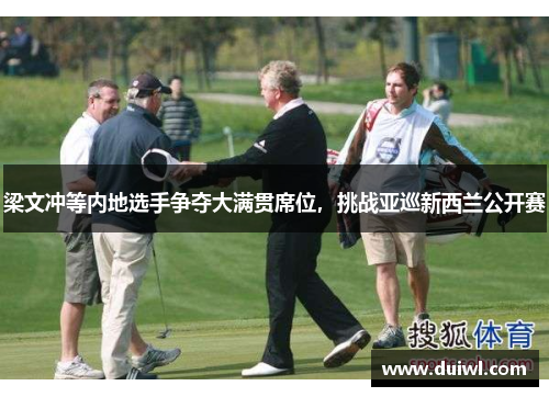 梁文冲等内地选手争夺大满贯席位，挑战亚巡新西兰公开赛