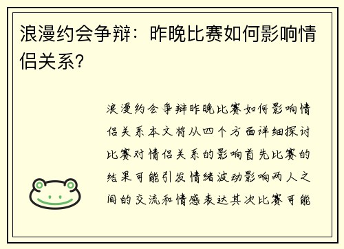 浪漫约会争辩：昨晚比赛如何影响情侣关系？