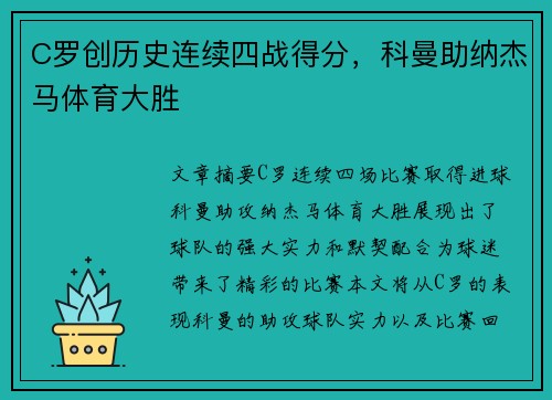 C罗创历史连续四战得分，科曼助纳杰马体育大胜