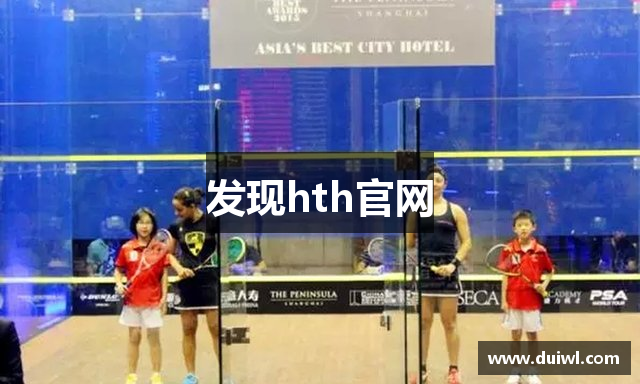 发现hth官网